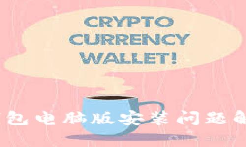 :小狐钱包电脑版安装问题解决指南