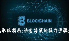 : 小狐钱包取现指南：快速简便的操作步骤和注意