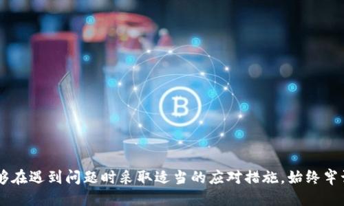    如何登录以太坊钱包：AOT（All-in-One Tool）的详细指南  / 

 guanjianci  以太坊钱包, AOT, 登录方法, 钱包安全  /guanjianci 

### 引言

以太坊是目前最流行的区块链平台之一，支持智能合约和去中心化应用（DApps）。随着以太坊的普及，许多用户开始用以太坊钱包来管理他们的数字资产。AOT（All-in-One Tool）是一种方便的工具，可以帮助用户轻松访问和管理他们的以太坊钱包。本文将详细介绍如何使用AOT登录以太坊钱包，包括安全注意事项、常见问题和技术支持。

### 第一部分：AOT简介

AOT（All-in-One Tool）是一款集成了多种功能的工具，旨在为用户的数字资产管理提供便捷的解决方案。用户可以通过AOT访问以太坊钱包、查看交易记录、发送和接收以太币等。它的用户界面友好，适合新手和经验丰富的用户。

### 第二部分：如何登录以太坊钱包

登录以太坊钱包通过AOT相对简单。以下是详细的步骤：

步骤1：下载并安装AOT

首先，你需要在官方网站下载AOT工具的最新版本。根据你的操作系统选择适合的版本（Windows、Mac或Linux）。安装完成后，打开AOT应用程序。

步骤2：创建或导入钱包

在AOT中，你可以选择创建一个新的以太坊钱包或导入现有的钱包。如果是新用户，点击“创建钱包”。按照提示设置密码并保存助记词。如果你已有以太坊钱包，选择“导入钱包”，根据提示输入你的私钥或助记词。

步骤3：登录钱包

输入你的钱包地址和密码后，点击“登录”。系统会验证你的信息，若无误，便会成功登入你的以太坊钱包。注意，务必确保你的设备安全，避免在公共网络环境下进行登录操作。

### 第三部分：确保钱包安全

使用AOT登录以太坊钱包时，安全是一个非常重要的方面。以下是一些确保钱包安全的建议：

1. 使用强密码和双重验证

设置一个强密码，并启用双重验证功能（如有）。这样，即使有人获取了你的密码，也需要额外的信息才能访问你的钱包。

2. 定期更新软件

确保你的AOT工具始终更新到最新版本。开发者会修复已知的漏洞，因此及时更新至关重要。

3. 备份助记词与私钥

始终备份你的助记词和私钥，并将其保存在安全的地方。避免将它们存储在电子设备上，以减少被黑客攻击的风险。

4. 识别安全威胁

警惕网络钓鱼攻击和恶意软件。不要随意点击可疑链接或下载不明文件，确保从官方渠道获取AOT或其他工具。

### 第四部分：常见问题解答

在使用AOT登录以太坊钱包时，用户可能会遇到一些常见问题。以下是四个潜在问题及其详细解答。

问题1：我忘记了AOT钱包的密码，应该怎么办？

遗忘密码是很多用户常遇到的问题。若你忘记了钱包密码，AOT通常不会提供找回密码的选项。你需要依赖于助记词或私钥进行恢复。以下是恢复步骤：

1. 确保你拥有助记词或私钥。
2. 打开AOT，选择“导入钱包”。
3. 输入助记词或者私钥，点击“导入”。
4. 设置一个新的强密码，确保今后不会再忘记。

如果你没有助记词或私钥，那么很遗憾，你将无法找回钱包。记住，助记词和私钥是唯一可以恢复钱包的方式，因此务必妥善保管。

问题2：如何防止我的以太坊钱包被盗？

钱包被盗是用户最担心的问题之一。为了防止这种情况发生，可以采取以下措施：

1. 使用冷钱包：冷钱包是离线存储的设备或纸质记录，安全性更高，适合长期保存资产。
2. 定期检查账户活动：保持对账户交易的关注，及时识别异常交易，并采取措施进行挽回。
3. 不要公开分享你的钱包地址或私钥：保持信息私密，避免他人获取这个信息而进行盗取。
4. 选择安全的网络环境：不要在公共Wi-Fi网络下进行交易，以降低被黑的风险。

问题3：AOT支持哪些类型的钱包？

AOT作为一种多功能工具，支持多种以太坊钱包。以下是它支持的主要钱包类型：

1. 软件钱包：AOT可以集成使用多种软件钱包，允许用户通过一个界面管理多个钱包。
2. 硬件钱包：与一些主流硬件钱包（如Ledger、Trezor等）兼容，用户可以通过AOT便捷地与硬件钱包进行交互。
3. 网络钱包：AOT支持连接到一些知名的在线钱包，方便用户快速访问。

使用AOT登录的好处在于，用户可以集中管理多个钱包，简化了操作流程。

问题4：如何解决AOT登录时遇到的技术问题？

如果在登录AOT时遇到技术问题，以下是一些解决方案和建议：

1. 检查网络连接：确保设备的网络连接稳定，有时候连接不良会导致无法登录。
2. 更新软件：检查你的AOT是否为最新版本，如果不是，请更新。
3. 查看错误提示：常常软件会给出具体的错误提示信息，根据提示进行修复。
4. 浏览社区和论坛：在相关社区和论坛中查找类似问题的解决方案，或询问专业人士。

在使用过程中，如果问题仍然存在，可以考虑联系AOT的客服支持，寻求帮助。

### 结论

围绕AOT登录以太坊钱包的操作和安全问题是非常重要的。通过本文的详细介绍，用户应该对如何使用AOT登录以太坊钱包有了清晰的了解，并能够在遇到问题时采取适当的应对措施。始终牢记安全是管理数字资产的重中之重，确保你的安全实践能够有效保护个人资产。