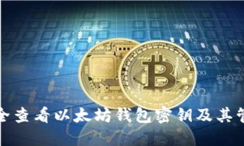 如何安全查看以太坊钱包密钥及其管理技巧