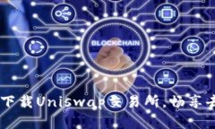 : 如何在iOS设备上下载Uniswap交易所，畅享去中心