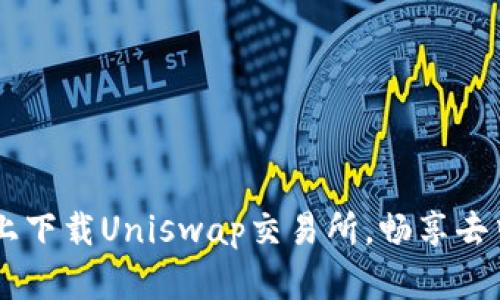 : 如何在iOS设备上下载Uniswap交易所，畅享去中心化交易的乐趣