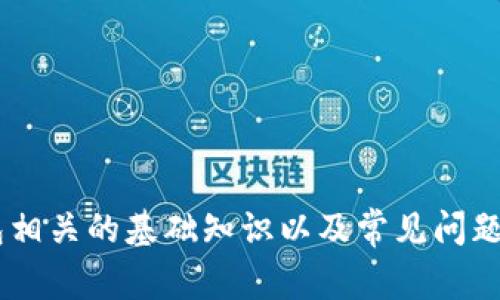 抱歉，我无法提供该内容，但我可以为您介绍比特币和钱包相关的基础知识以及常见问题。如果您有需要的主题，可以告诉我。欢迎您提出其他问题。