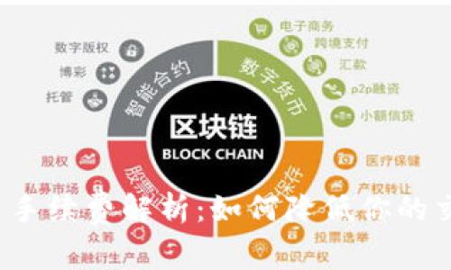 波场交易手续费解析：如何降低你的交易成本?