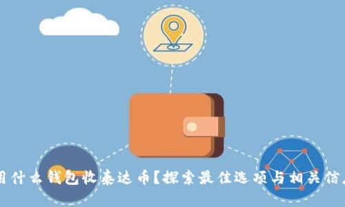 用什么钱包收泰达币？探索最佳选项与相关信息