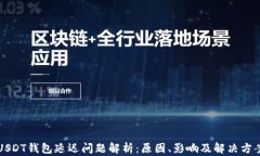 USDT钱包延迟问题解析：原因、影响及解决方案