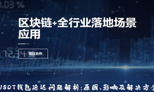 
USDT钱包延迟问题解析：原因、影响及解决方案