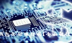 USDT放在钱包会被冻结吗？全面解读及风险分析