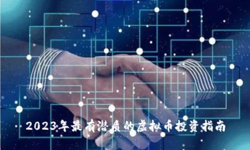 2023年最有潜质的虚拟币投资指南