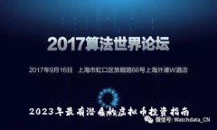 2023年最有潜质的虚拟币投资指南