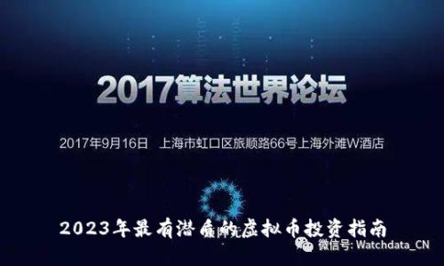 2023年最有潜质的虚拟币投资指南