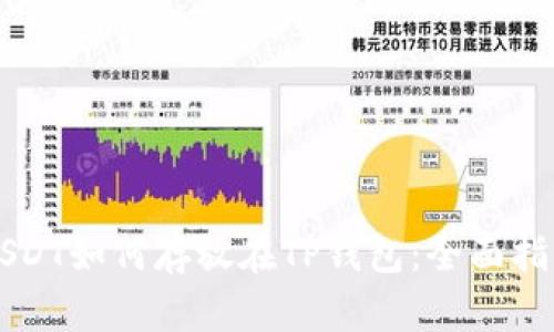 USDT如何存放在TP钱包：全面指南