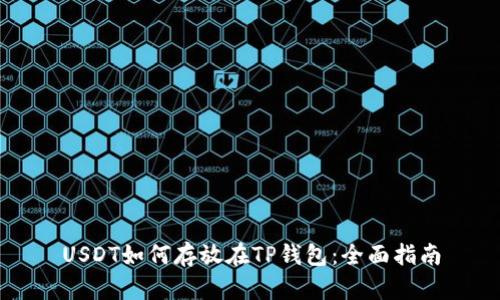 USDT如何存放在TP钱包：全面指南