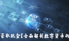   比特币能否取现金？全面解析数字货币的变现方