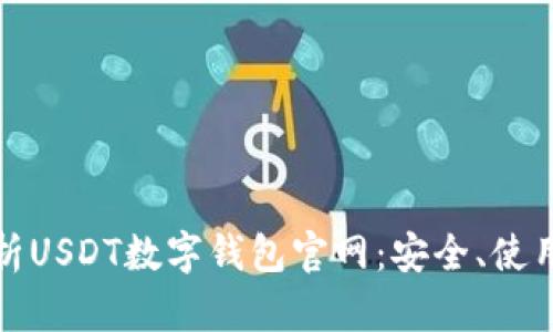 全面解析USDT数字钱包官网：安全、使用与优势