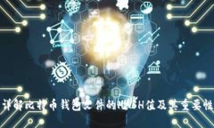 详解比特币钱包文件的H