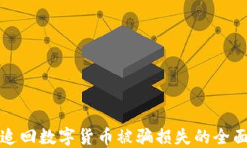 
如何追回数字货币被骗损失的全面指导