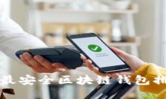 十大最安全区块链钱包排名榜