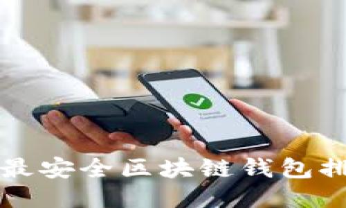 十大最安全区块链钱包排名榜