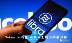 Token.im钱包：比特币支持与功能详解