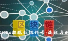 如何将OKEx提现到银行卡：流程与时间攻略