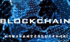  如何解决以太坊官方钱包打不开的问题？