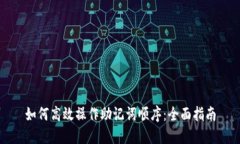 如何高效操作助记词顺序：全面指南