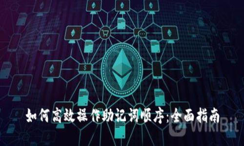 如何高效操作助记词顺序：全面指南