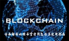全面解析比特币官方钱包及其使用指南