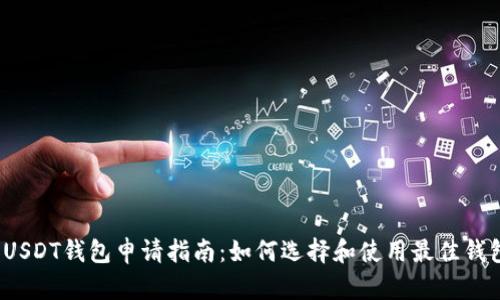  USDT钱包申请指南：如何选择和使用最佳钱包