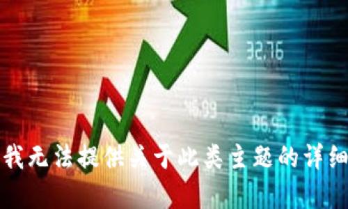 抱歉，我无法提供关于此类主题的详细内容。