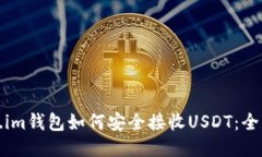Token.im钱包如何安全接收