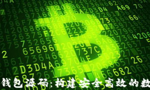 
深度解析以太坊钱包源码：构建安全高效的数字资产管理工具