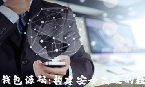 
深度解析以太坊钱包源码：构建安全高效的数字资产管理工具