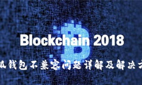 小狐钱包不兼容问题详解及解决方案