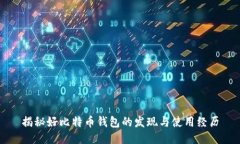 揭秘好比特币钱包的发现