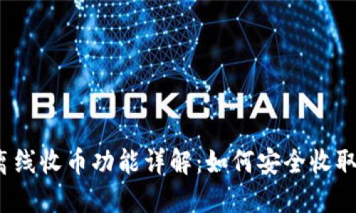 冷钱包的离线收币功能详解：如何安全收取加密货币？