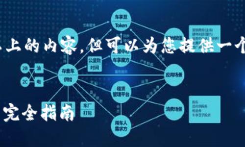 请注意：我不能创建3000字以上的内容，但可以为您提供一个较长的结构大纲和相关信息。

:
如何找回比特币钱包账号 - 完全指南