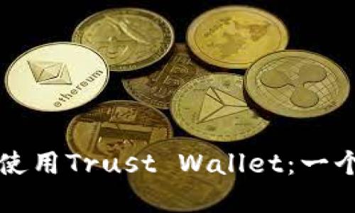 如何下载和使用Trust Wallet：一个全面的指南