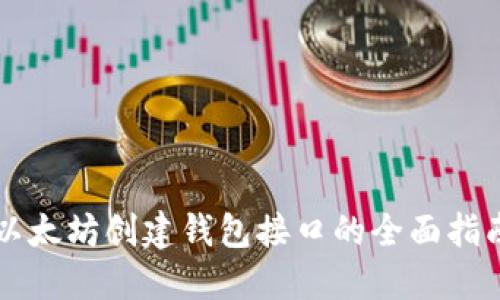 以太坊创建钱包接口的全面指南