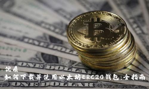 优质  
如何下载并使用以太坊ERC20钱包：全指南