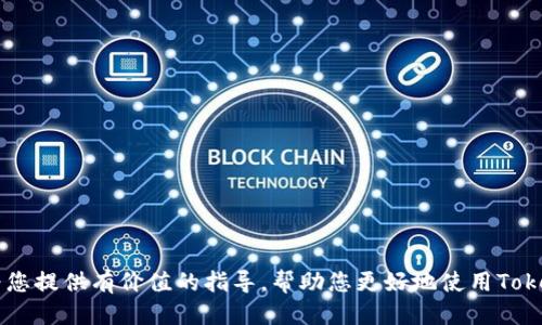 如何导入TokenPocket钱包：一步步指南
TokenPocket钱包, 导入TokenPocket, 钱包安全, 加密货币/guanjianci

在数字货币蓬勃发展的今天，越来越多的人开始使用加密货币钱包来管理自己的资产。TokenPocket钱包是一个广受欢迎的跨链钱包，支持多种公链资产的存储和交易。无论是对于新手用户还是经验丰富的投资者，了解如何安全有效地导入TokenPocket钱包都是至关重要的。本文将详细介绍如何导入TokenPocket钱包的步骤，以及在这一过程中需要注意的事项。

一、TokenPocket钱包简介
TokenPocket钱包是一个多链数字货币钱包，支持以太坊、比特币、EOS、Tron等多种主流公链资产的存储与管理。它不仅提供了资产管理的功能，还具备去中心化交易所（DEX）交易、NFT管理、智能合约执行等功能。此外，TokenPocket还支持多种语言，用户界面友好，适合全球用户使用。

二、TokenPocket钱包导入的必要性
无论您是第一次使用TokenPocket，还是想将已经创建的钱包导入到新的手机或设备中，了解如何导入钱包是非常重要的。通过导入功能，用户可以方便地恢复资产访问，确保不会因为设备丢失或更换而失去资产。此外，再次确认助记词和私钥的安全性，也能提高用户对资金安全的信心。

三、TokenPocket钱包导入步骤
导入TokenPocket钱包的步骤相对简单，主要包括以下几个步骤：
ol
    listrong下载并安装TokenPocket应用/strong/li
    首先，用户需要在自己所使用的手机应用商店（如Apple Store或Google Play）中下载TokenPocket钱包应用。下载完成后，安装并打开该应用。
    
    listrong选择钱包导入选项/strong/li
    在TokenPocket应用启动后，您会看到“创建钱包”和“导入钱包”的选项。此时选择“导入钱包”选项。/li
    
    listrong输入助记词或私钥/strong/li
    根据您的需求，可以通过输入助记词或私钥来导入钱包。助记词通常是由12个或24个单词组成的短语，而私钥则是一个长字符串。确保在输入的过程中，不要出现任何错误。/li
    
    listrong设置密码/strong/li
    在成功导入后，您需要设置一个密码以保护您的钱包。建议选择一个强密码，并牢记。此密码是访问您钱包的关键。/li
    
    listrong完成导入并检查余额/strong/li
    完成所有步骤后，您可以查看钱包中的资产余额，确认导入是否成功。若没有显示资产，可以尝试重新导入，或检查助记词和私钥的正确性。/li
/ol

四、导入TokenPocket钱包的注意事项
在导入TokenPocket钱包的过程中，用户需要注意以下几点，以确保资产的安全：
ul
    listrong保护您的助记词和私钥/strong/li
    助记词和私钥是您钱包中资产的唯一凭证，丢失或泄露可能会导致资产的永久损失。请确保在安全的环境中记录和存储这些信息。/li
    
    listrong确认下载官方应用/strong/li
    为了避免遭遇钓鱼网站或恶意软件，用户务必从官方渠道下载TokenPocket应用。建议访问TokenPocket的官方网站或可信的平台。/li
    
    listrong定期备份钱包/strong/li
    在导入并使用钱包后，最好定期进行备份，确保在设备丢失或损坏时仍能恢复访问。/li
    
    listrong保持手机和应用更新/strong/li
    提升应用和设备的安全性，防止潜在的安全漏洞。确保时时保持更新，以获取最新的安全补丁和功能。/li
/ul

相关问题探讨

问题一：导入TokenPocket钱包后如何保护资产安全？
保护资产安全是每位数字货币投资者的首要任务。导入TokenPocket钱包后，有几个关键措施能够有效保护您的资产：
ol
    listrong启用双重认证/strong/li
    许多加密钱包应用都支持双重认证（2FA），在登录和交易时需输入额外的验证码，这样即使您的密码被盗，黑客也难以访问您的账户。/li
    
    listrong定期更新应用和系统/strong/li
    确保您的手机操作系统及应用程序是最新版本，安全更新能够根除已知的漏洞，有效提升安全性。/li
    
    listrong谨慎分享信息/strong/li
    任何情况下都不应与他人分享您的助记词、私钥及交易密码，不管对方声称多么可信。/li
/ol

问题二：TokenPocket钱包的优势与劣势是什么？
TokenPocket钱包的优势在于其用户友好的界面以及多链支持，但也有一些局限性：
ol
    listrong优势/strong/li
    ul
        listrong多链支持：/strong能够支持不同公链的资产管理，为用户提供便利。/li
        listrong去中心化功能：/strong用户可以在应用内直接执行去中心化交易，方便灵活。/li
    /ul/li
    
    listrong劣势/strong/li
    ul
        listrong安全风险：/strong相较于硬件钱包，软件钱包面临遭遇黑客攻击的风险。/li
        listrong知识门槛：/strong对于新手用户，初始设置和使用仍有一定的学习曲线。/li
    /ul/li
/ol

问题三：如何将其他钱包的资产转到TokenPocket？
将其他钱包的资产转移到TokenPocket需要遵循以下步骤：
ol
    listrong获取TokenPocket的收款地址/strong/li
    在TokenPocket中找到您想接收资产的币种，点击“接收”功能，复制生成的收款地址。/li
    
    listrong进入其他钱包进行转账/strong/li
    打开您希望转移资产的其他钱包，选择发送资产的功能，粘贴TokenPocket的收款地址，输入金额并确认转账。/li
    
    listrong确认到账/strong/li
    在完成转账后，返回TokenPocket查看接收状态，确认资产是否到账。/li
/ol

问题四：TokenPocket钱包的常见问题和解决方案
在使用TokenPocket过程中可能会遭遇一些常见问题，以下是几个例子及解决方案：
ol
    listrong无法找到导入选项：/strong确保下载的是最新版本的TokenPocket应用，若依然无法找到，尝试重装应用。/li
    
    listrong助记词或私钥错误：/strong再次确认输入的信息是否正确，注意单词的拼写和顺序，必要时可借助小工具检查。/li
    
    listrong资产未显示：/strong可能是网络延迟或未更新，尝试刷新应用或重新启动设备。/li
/ol

在数字货币不断发展的今天，掌握TokenPocket钱包的导入以及使用技巧，将有助于提升您的资产管理能力，不管是新手还是老手，都能从中受益。希望本文能为您提供有价值的指导，帮助您更好地使用TokenPocket钱包。