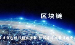 比特币钱包赚钱模式全解