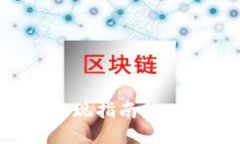 小狐钱包火币链提现指南