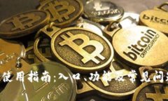 u钱包使用指南：入口、功