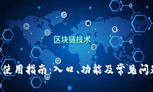 u钱包使用指南：入口、功能及常见问题解析