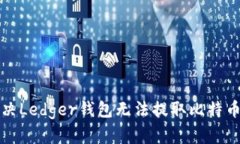 如何解决Ledger钱包无法提