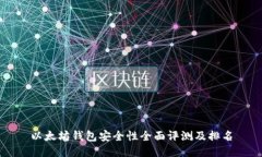 以太坊钱包安全性全面评