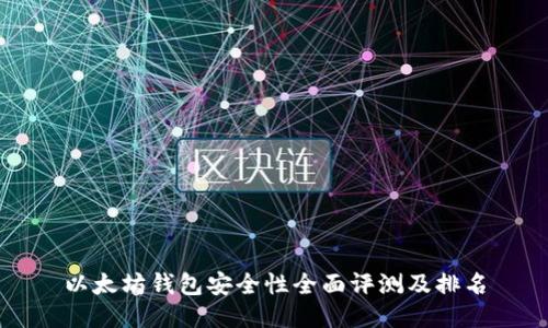 以太坊钱包安全性全面评测及排名