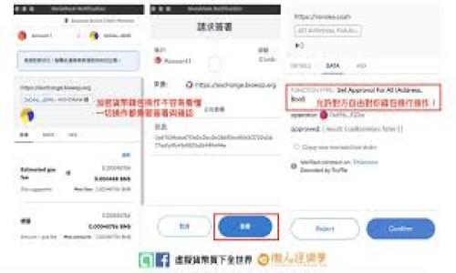    如何解决小狐钱包转币未到账的问题  / 

 guanjianci  小狐钱包, 转币, 收不到, 钱包问题  /guanjianci 

 随着区块链技术的发展，越来越多的人使用数字钱包进行交易和存储资产，而小狐钱包作为一个广受欢迎的数字钱包，在其中交易、转账的需求也随之增加。然而，有用户在使用小狐钱包进行转币操作时，遇到了转币后收不到的情况，这无疑让人十分困扰。本文将从多个方面来探讨这一问题，并提供解决方案及预防措施。

 一、为何会出现转币后收不到的情况 

 在数字货币的交易中，转币未到账的情况可以归结为多个原因。首先，交易可能处于未确认状态，尤其是在网络繁忙的情况下，确认交易的时间会延长，导致用户错误地认为转账未到账。其次，用户在转账过程中可能输入了错误的收款地址，错将币转向了一个不再使用的地址或者完全错误的地址。再者，钱包软件本身也可能存在技术问题，比如版本过旧或未更新，导致交易信息未能正常显示。

 二、如何确认转账状态 

 确认转账状态的首要步骤是查看交易记录。在小狐钱包中，每一笔交易都有记录，包括交易哈希、时间和交易金额。在确认交易状态时，用户可以通过区块链浏览器输入交易哈希来查看该笔交易的状态。如果该交易已经被确认，则可以在浏览器中看到交易的详细信息，包括确认的区块数及相关的详细信息。

 此外，建议用户耐心等待一段时间，特别是在网络拥堵的情况下，通常一笔交易的确认时间可能会有所延长。用户可以定时查看转账状态，在确认交易已成功但仍未到账时，后续步骤可包括联系小狐钱包的客服。

 三、联系小狐钱包的客服支持 

 如果确认交易已成功但账户中仍未收到转币，建议用户及时联系小狐钱包的客服务。用户在联系支持团队时需要提供有关交易的详细信息，包括但不限于交易哈希、时间戳、上一交易的金额等。这些信息可以帮助支持人员更快地定位问题并提供帮助。

 客服通常会要求用户验证身份，以确保账户安全，用户应按照要求提供必要的身份信息。一般来说，客服会在24小时内回复用户的问题，若需进一步处理，可能需要更长时间。

 四、如何避免转币未到账的问题 

 为了尽量避免转币未到账的问题，用户可以采取以下预防措施。首先，确保在转账时仔细核对收款地址，确保输入的信息是准确无误的，尤其是字母和数字的区分。其次，建议定期更新小狐钱包的版本，以确保应用程序的最新功能和安全性。最后，用户应关注小狐钱包的官方公告，了解其网络状况及相关的维护信息，以便及时应对可能出现的情况。

 可能的相关问题及解答 

 问题一：如果收款地址输入错误，如何处理？ 

 如果用户在转币时不小心输入了错误的收款地址，转账几乎无法追回。这是由于区块链技术的不可篡改性所决定的，一旦交易被确认，资产就会转移至该地址，而该地址的持有者将拥有对该资产的控制权。此时，用户可以尝试以下方法处理：

 1. 尝试联系获得错误地址的用户，说明情况，希望对方能主动返还。虽然这种可能性较低，但也有成功的案例。 

 2. 如果该地址属于某个交易所或服务平台，可以尝试联系客服，提供转账的信息，阐述问题，看看是否有补救措施。虽然大多数情况下无法找回资金，但有时如果能及时联系，可争取挽回一部分损失。

 3. 借助区块链分析工具，追踪该笔资金的去向，如果资金仍然处于可控状态，可以较为复杂地尝试追回。

 问题二：转账手续费对转账成功有无影响？ 

 转账手续费在很大程度上影响交易的确认时间。每一笔交易都需要支付手续费，手续费的高低将直接影响矿工的处理意愿。在网络拥堵时，设置较低手续费的交易可能会持续处于待确认状态，甚至被矿工忽略。在某些情况下，如果手续费过低，交易可能会被打包超过一定时间后被取消。

 因此，建议用户在进行转账时，选择适当的手续费策略。可以参考网络平均手续费，根据交易的紧急性选择合适的手续费，以确保交易能够顺利完成。

 问题三：在收到转币后为何长时间无法提现？ 

 有用户可能在转币后收到了资金，但却发现无法提现。这种情况一般由几个原因造成：

 1. 某些数字货币平台（包括小狐钱包）在首次充值后会设置资产保护期，防止恶意刷单或洗钱行为。在资产保护期内，用户不能进行提现操作。 

 2. 用户未完成身份验证或未符合提现条件也是常见原因。大多数数字货币钱包和交易平台都对提现设置了严格的验证要求，包括身份验证、电话验证等，在未满足要求前无法提现。 

 3. 交易费用不足，导致提币操作被拒绝，这是用户考虑提现时容易忽视的一点。在提现操作中，确认账户内留有足够的交易费用。确保在交易过程中，不会因手续费不足而拒绝提现操作。

 问题四：如何安全使用小狐钱包，防止资产丢失？ 

 保证数字资产的安全是每个用户的首要任务，以下是一些使用小狐钱包时的安全建议：

 1. 定期更新密码，并确保密码强度足够高，包括大小写字母、数字及特殊字符，定期更换密码也是个不错的做法。

 2. 启用双重身份验证功能，在进行关键操作时会增加额外的验证步骤，以增强账户安全性。

 3. 备份私钥或助记词，并将其保存在安全的位置，避免被他人获取。此外，使用离线的方式备份会更安全，切勿在互联网环境的设备中保存。

 4. 经常关注小狐钱包和相关区块链技术的新闻动态，及时了解安全漏洞及保护措施。

 总之，虽然小狐钱包提供了多种便捷的数字资产管理服务，但在实际操作中，用户仍需保持警惕，并对可能出现的问题和解决方案保持清醒的认识。
